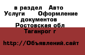  в раздел : Авто » Услуги »  » Оформление документов . Ростовская обл.,Таганрог г.